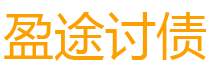 眉山债务追讨催收公司